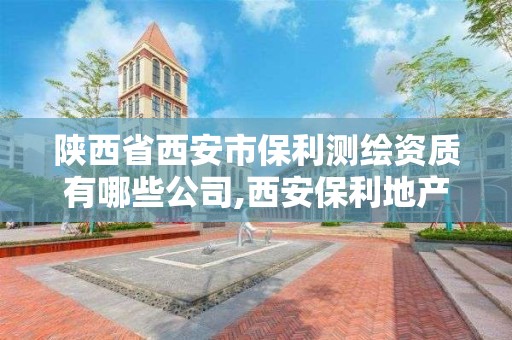 陕西省西安市保利测绘资质有哪些公司,西安保利地产办公地址