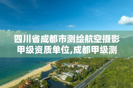 四川省成都市测绘航空摄影甲级资质单位,成都甲级测绘公司。