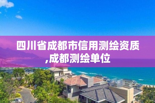 四川省成都市信用测绘资质,成都测绘单位