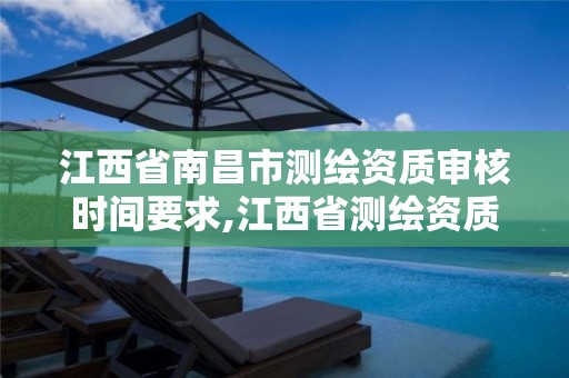 江西省南昌市测绘资质审核时间要求,江西省测绘资质查询