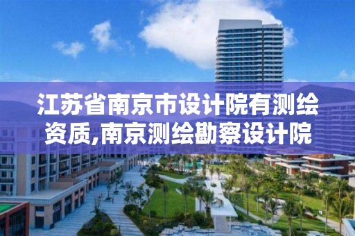 江苏省南京市设计院有测绘资质,南京测绘勘察设计院