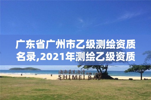 广东省广州市乙级测绘资质名录,2021年测绘乙级资质