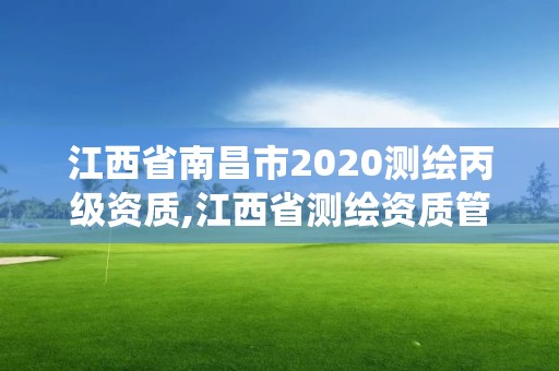 江西省南昌市2020测绘丙级资质,江西省测绘资质管理系统