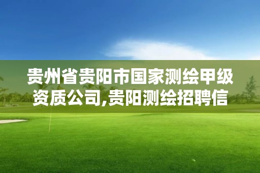 贵州省贵阳市国家测绘甲级资质公司,贵阳测绘招聘信息网