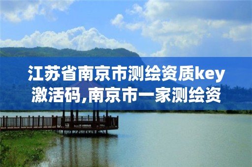 江苏省南京市测绘资质key激活码,南京市一家测绘资质单位要使用。