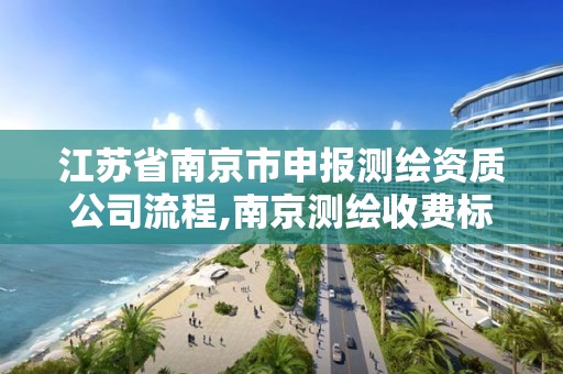 江苏省南京市申报测绘资质公司流程,南京测绘收费标准