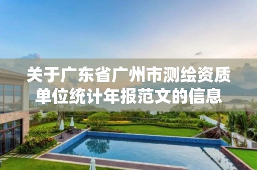 关于广东省广州市测绘资质单位统计年报范文的信息