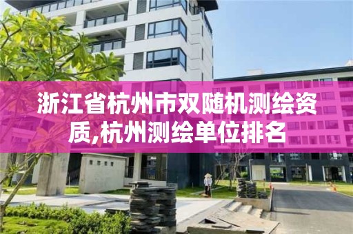 浙江省杭州市双随机测绘资质,杭州测绘单位排名