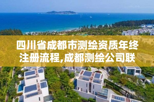 四川省成都市测绘资质年终注册流程,成都测绘公司联系方式