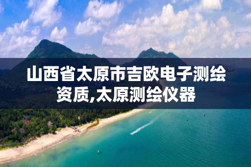 山西省太原市吉欧电子测绘资质,太原测绘仪器