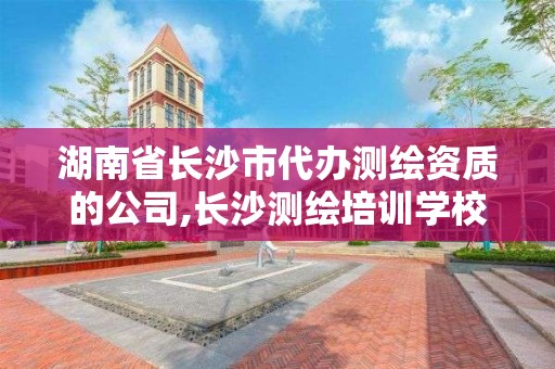 湖南省长沙市代办测绘资质的公司,长沙测绘培训学校