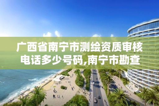 广西省南宁市测绘资质审核电话多少号码,南宁市勘查测绘。