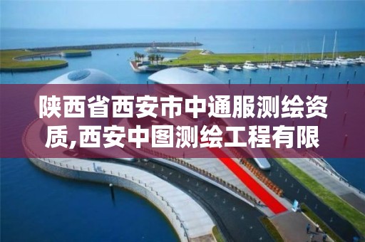 陕西省西安市中通服测绘资质,西安中图测绘工程有限公司