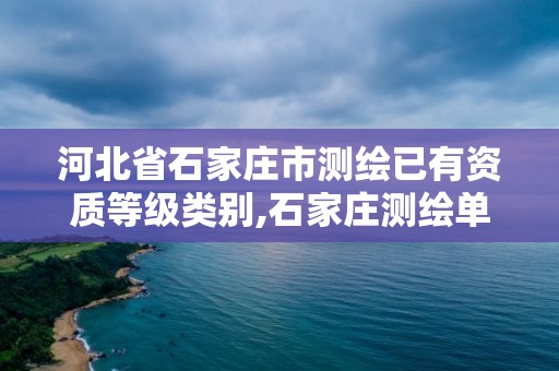 河北省石家庄市测绘已有资质等级类别,石家庄测绘单位