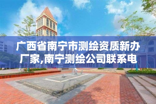 广西省南宁市测绘资质新办厂家,南宁测绘公司联系电话