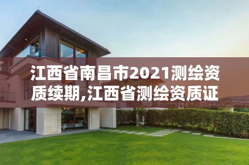 江西省南昌市2021测绘资质续期,江西省测绘资质证书延期