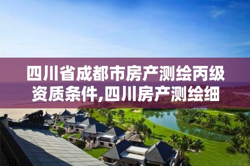 四川省成都市房产测绘丙级资质条件,四川房产测绘细则