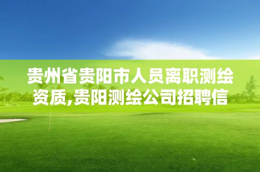 贵州省贵阳市人员离职测绘资质,贵阳测绘公司招聘信息