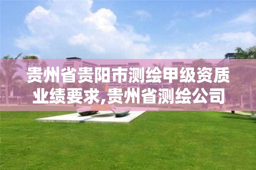 贵州省贵阳市测绘甲级资质业绩要求,贵州省测绘公司名单