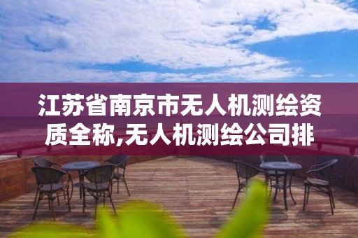 江苏省南京市无人机测绘资质全称,无人机测绘公司排行榜