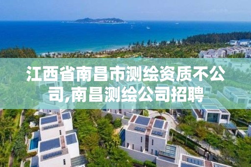 江西省南昌市测绘资质不公司,南昌测绘公司招聘