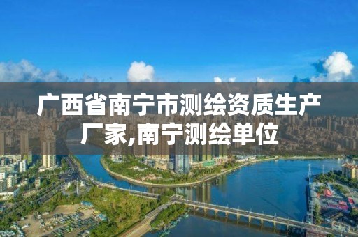 广西省南宁市测绘资质生产厂家,南宁测绘单位