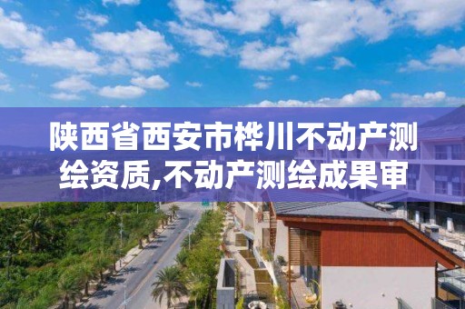 陕西省西安市桦川不动产测绘资质,不动产测绘成果审核程序。