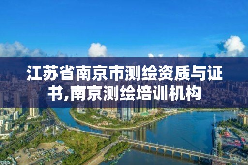 江苏省南京市测绘资质与证书,南京测绘培训机构