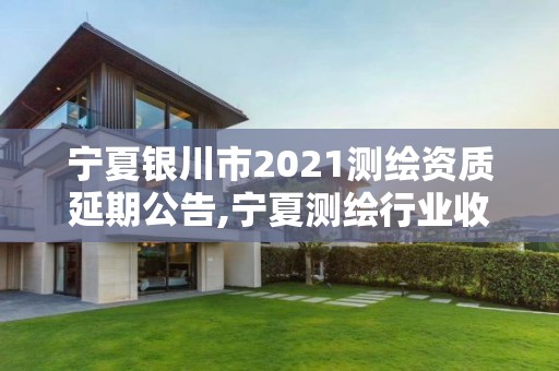 宁夏银川市2021测绘资质延期公告,宁夏测绘行业收费标准