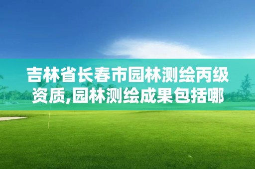 吉林省长春市园林测绘丙级资质,园林测绘成果包括哪些