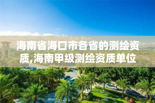 海南省海口市各省的测绘资质,海南甲级测绘资质单位