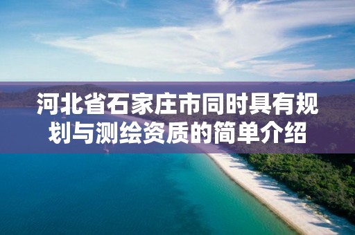 河北省石家庄市同时具有规划与测绘资质的简单介绍