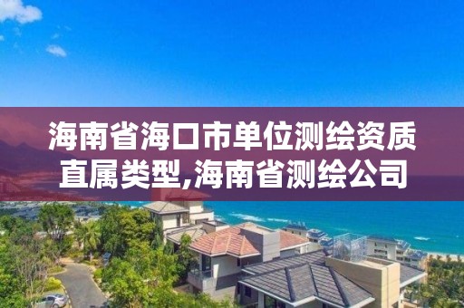 海南省海口市单位测绘资质直属类型,海南省测绘公司