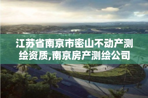 江苏省南京市密山不动产测绘资质,南京房产测绘公司。