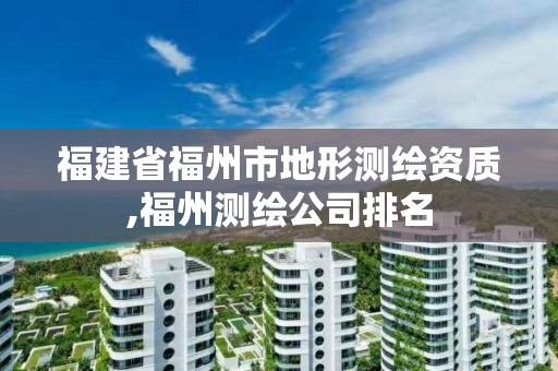 福建省福州市地形测绘资质,福州测绘公司排名