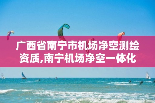 广西省南宁市机场净空测绘资质,南宁机场净空一体化图