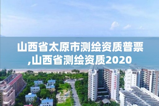 山西省太原市测绘资质普票,山西省测绘资质2020