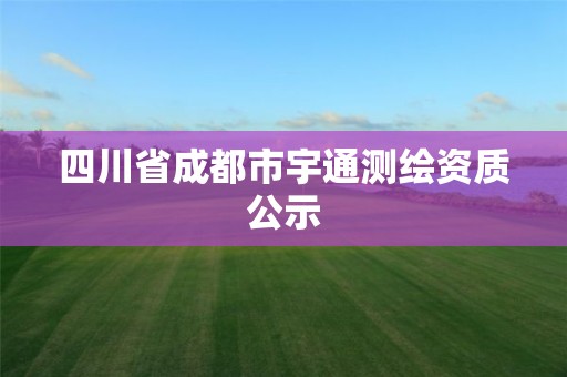 四川省成都市宇通测绘资质公示