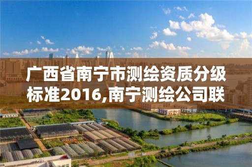 广西省南宁市测绘资质分级标准2016,南宁测绘公司联系电话