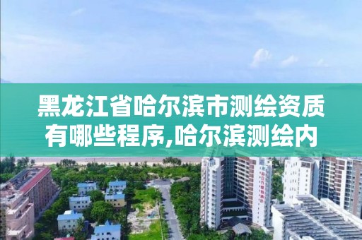 黑龙江省哈尔滨市测绘资质有哪些程序,哈尔滨测绘内业招聘信息