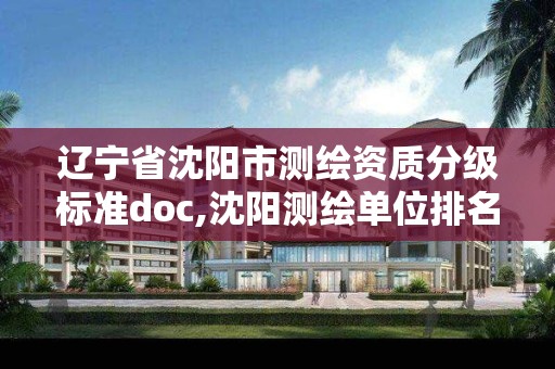 辽宁省沈阳市测绘资质分级标准doc,沈阳测绘单位排名