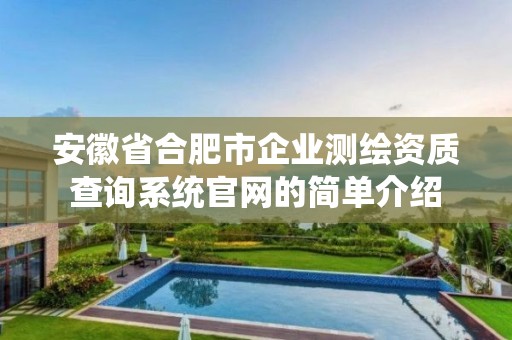 安徽省合肥市企业测绘资质查询系统官网的简单介绍