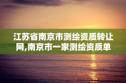 江苏省南京市测绘资质转让网,南京市一家测绘资质单位要使用