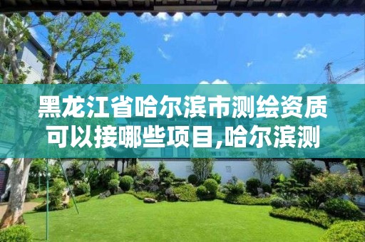 黑龙江省哈尔滨市测绘资质可以接哪些项目,哈尔滨测绘公司招聘。