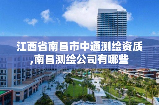 江西省南昌市中通测绘资质,南昌测绘公司有哪些