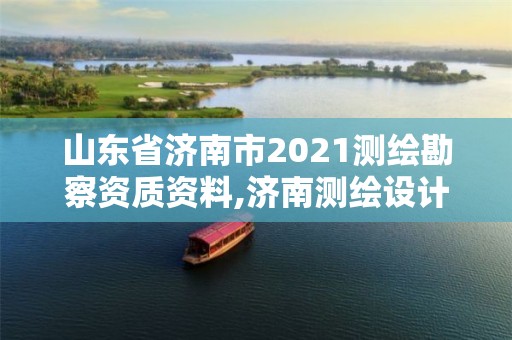 山东省济南市2021测绘勘察资质资料,济南测绘设计院