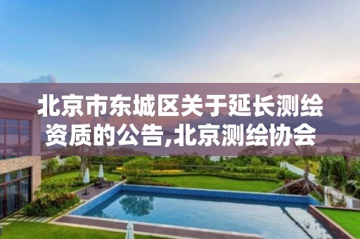 北京市东城区关于延长测绘资质的公告,北京测绘协会电话。