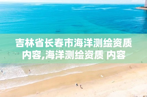 吉林省长春市海洋测绘资质内容,海洋测绘资质 内容