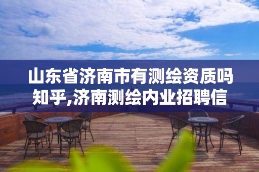 山东省济南市有测绘资质吗知乎,济南测绘内业招聘信息。