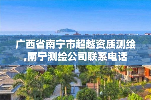 广西省南宁市超越资质测绘,南宁测绘公司联系电话